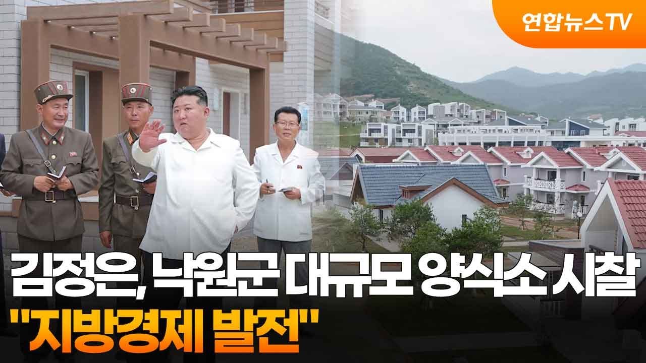 김정은, 낙원군 대규모 양식소 시찰…"지방경제 발전" / 연합뉴스TV (YonhapnewsTV)