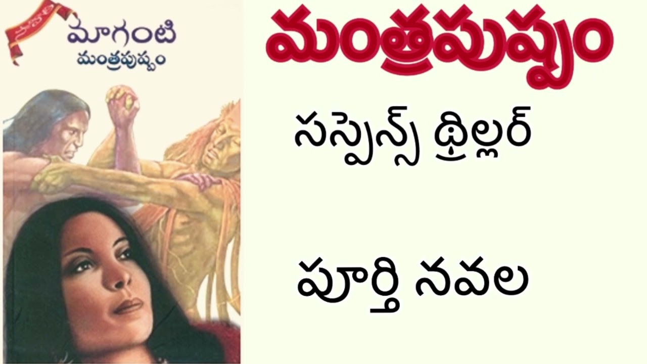 Manthrapusham|Full Novel |మంత్రపుష్పం | maganti | మాగంటి Presented By Devi