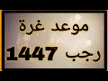موعد غرة رجب 1447 فلكيا