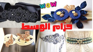 زينى ملابسك بأفكار مميزة من حزام الوسط ،اصنعى حزام من حاجات بسيطة لكن مذهلة