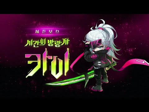 챌린저스 <strong>월드</strong> <strong>시즌</strong> 3 X <strong>시즌</strong> 보스 카이｜메이플스토리 CROWN