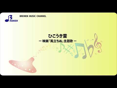 BOK-807 ひこうき雲【オカリナアンサンブル 楽譜】
