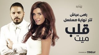 رامي عياش - أغنية تتر نهاية مسلسل قلب ميت للنجم شريف منير والجميلة غادة عادل