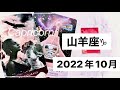 【山羊座♑︎10月運勢】最近の最高の流れが凄いです！地に足をつけていく 太陽の様に輝ける山羊座さんへ