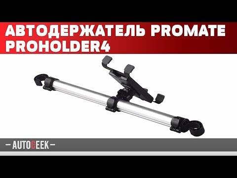Обзор автодержателя Promate Proholder4 | Autogeek