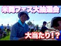 初めての抽選会に参加してミラクルを起こす!?【米舞フェス】