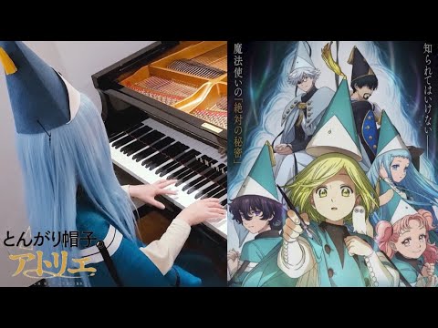 【ピアノ】風のアンセム feat. suis from ヨルシカ (Wind's Anthem)【弾いてみた】TVアニメ「とんがり帽子のアトリエ」OP主題歌｜TV-SIZE ｜piano cover｜