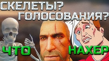 ПОБОЧКИ, СКЕЛЕТЫ, ГОЛОСОВАНИЯ - The Witcher 3 (W3EE Redux). Меня попросили, вот, что вышло. Серия 6