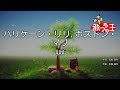 【カラオケ】ハリケーン・リリ,ボストン・マリ/AAA