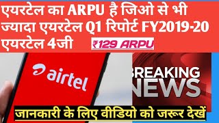 Airtel Beat Jio In ARPU Q1 FY 2019-20||जियो से ज्यादा ARPU एयरटेल का है ||Q1Report|Technical Support