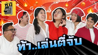 แบ่งฝั่งประชันลมปราณ กลั้นให้นาน ฉกให้ไว! | ตู้ซ่อนหมี