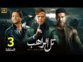 الحلقة الثالثة 3 مسلسل تل الراهب بطولة محمد امام و محمد عز و احمد داش 4K 