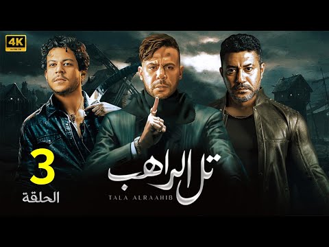 الحلقة الثالثة 3 مسلسل تل الراهب بطولة محمد امام و محمد عز و احمد داش 4K 