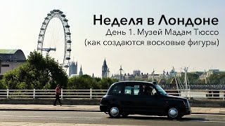 Неделя в Лондоне. День 1. Музей Мадам Тюссо (как создаются восковые фигуры)(Широкая Темза, знаменитый Биг Бен, зловещий Тауэр. Это и многое-многое другое за неделю путешествий по Лондо..., 2016-09-23T18:20:01.000Z)