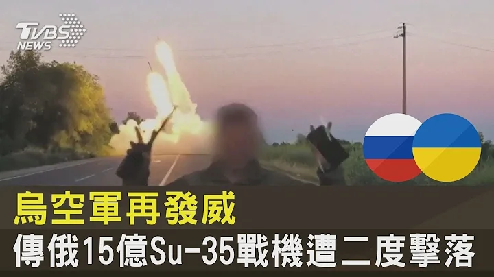 乌空军再发威 传俄15亿Su-35战机遭二度击落｜TVBS新闻 - 天天要闻