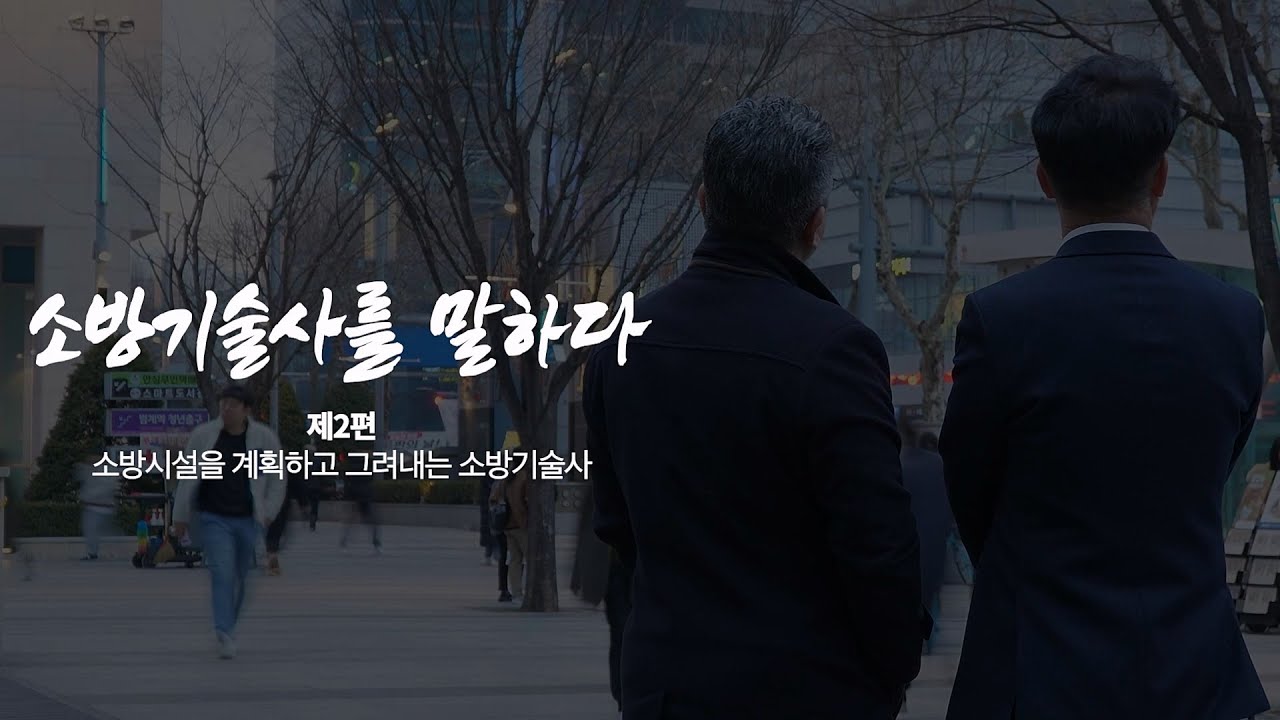 [휴먼다큐 / 소방기술사를 말하다] 🎬제2편🎥 소방시설을 계획하고 그려내는 소방기술사