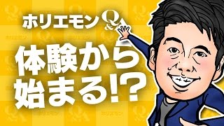 堀江貴文のQ&A vol.535〜体験から始まる！？〜