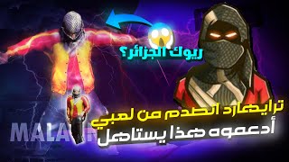 ترايهارد اندهش من المونتاج الذي قمت به😱🔥 RÉACTION TRYHARD ON MALAGNO FF