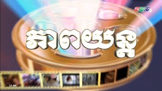 THTPCT3 CẦN THƠ (Khmer) - Hình hiệu Phim truyện (2018 - nay)
