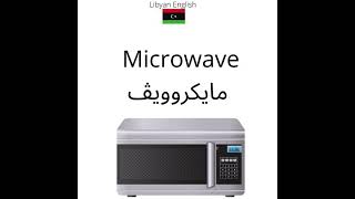 كيف اقول مايكروويف بالانجليزي |English vocabulary how to pronounce Microwave