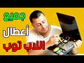 جميع أعطال اللاب توب 💻 وكيفية اصلاحها بالشرح العملي للمبتدئين