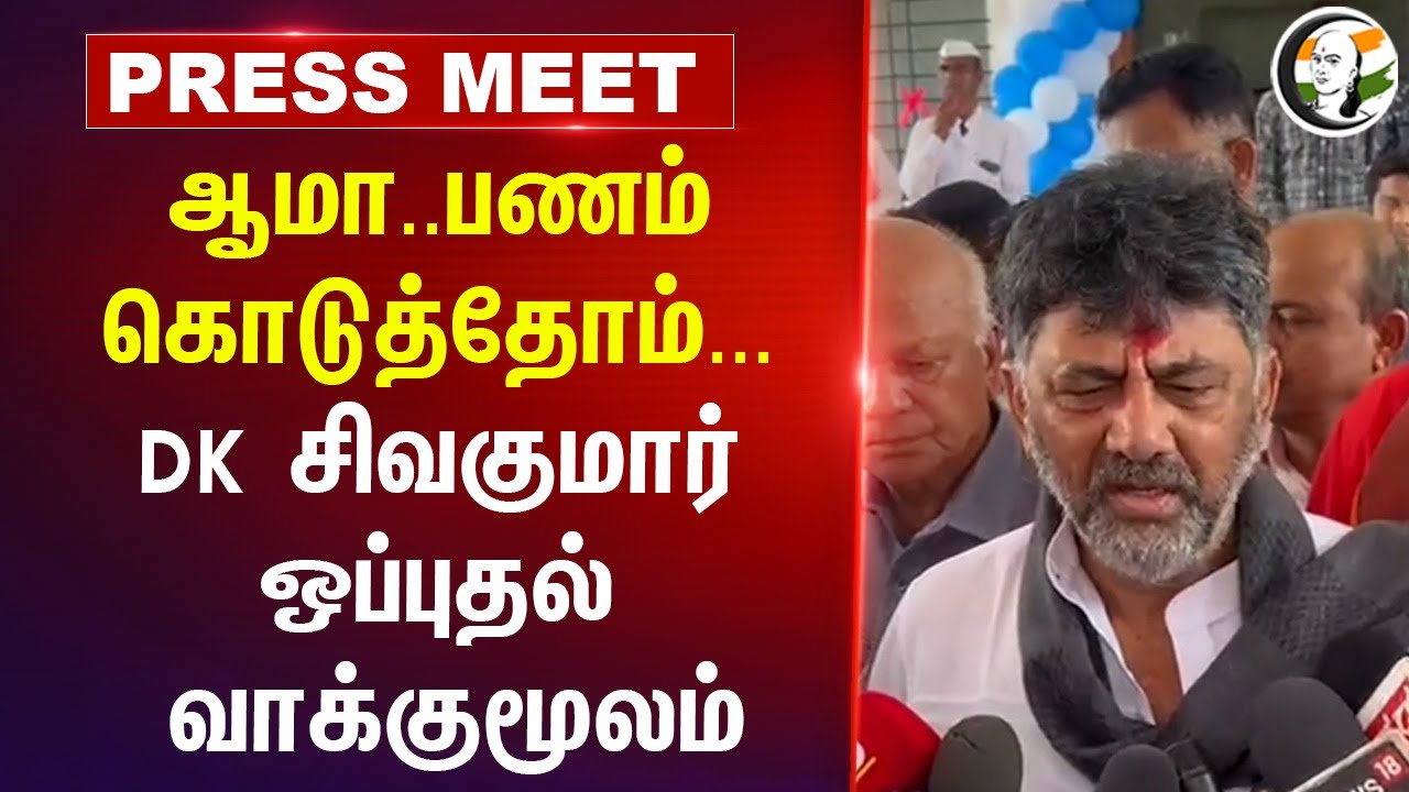 Karnataka | ஆமா..பணம் கொடுத்தோம்...DK சிவகுமார் ஒப்புதல் வாக்குமூலம் |