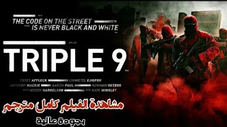 أجمل فلم للمافيا الروسية  اكشن film 'action triple 9'