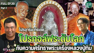 FULL EP30 l โปรกอล์ฟระดับโลก กับความศรัทธาพระเครื่องหลวงปู่ทิม | PART1