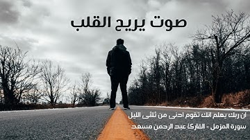 صوت يريح القلب❤️ ان ربك يعلم انك تقوم ادنى من ثلثى الليل | عبدالرحمن مسعد - سورة المزمل