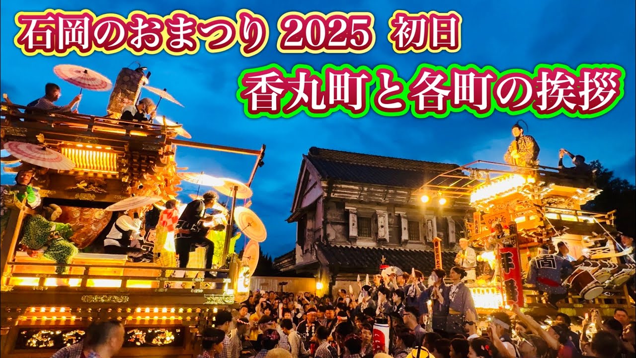 石岡のおまつり2025③   初日　香丸町と各町の挨拶　2025.9.13