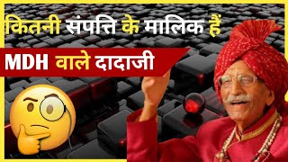 कितनी संपत्ति के मालिक हैं MDH वाले दादाजी?।Dharampal Gulati Net Worth?।#_shorts #_shortsvideo