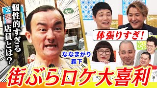 【絶賛】ななまがり森下が街ぶらロケで体を張りまくった大喜利出題！スリムクラブ・スパイク松浦・もう中学生らが絶賛した奇抜すぎる大喜利ロケが爆誕！ #まいにち大喜利