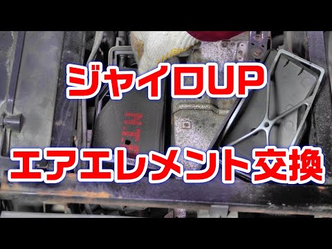 【ジャイロUP】エアーエレメント(フィルター)交換作業