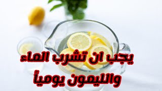 كيف يستفيد الجسم من الماء والليمون _وكيفية تحضيره