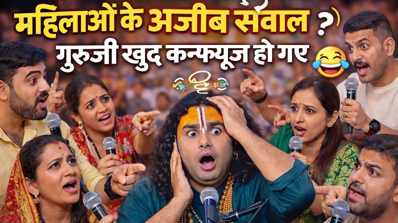 🔥 “लोग हँसते-हँसते रो पड़े! 😢 अनिरुद्ध आचार्य जी ने खोल दी जिंदगी की सच्चाई🤣”Aniruddhacharya