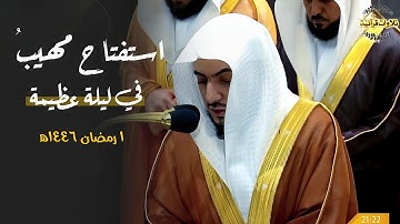 استفتاح مهيب لأول ليلة في الحرم المكي للشيخ د.الوليد الشمسان من سورة البقرة ليلة1-9-1446ه‍