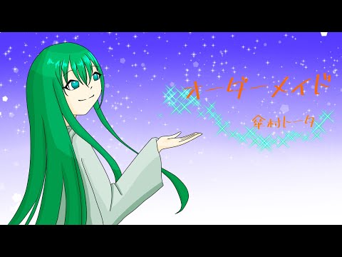 【ファナ＆ふあ】オーダーメイド／傘村トータ　UTAUと歌ってみたっ！