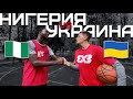 Играю 1 на 1. НИГЕРИЯ vs УКРАИНА | Smoove