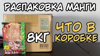 РАСПАКОВКА МАНГИ | ЧТО В КОРОБКЕ ?