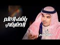 شيلات مهنا العتيبي 2025 ياقف العلم الحقيقي لاقمنا له شيلات حماسيه اداء مهنا العتيبي 2026 شيلات مهنا العتيبي 2025 ياقف العلم الحقيقي لاقمنا له شيلات حماسيه اداء مهنا العتيبي 2026