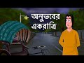 Onubhaber ek ratri  bangla golpo  love story  animated natok  prem  bangla animation  kcg