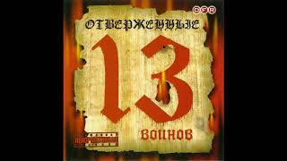 🔥 Отверженные — 13 Воинов (2004)