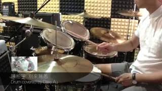 陳柏宇 別來無恙 Drum cover 鼓譜分享