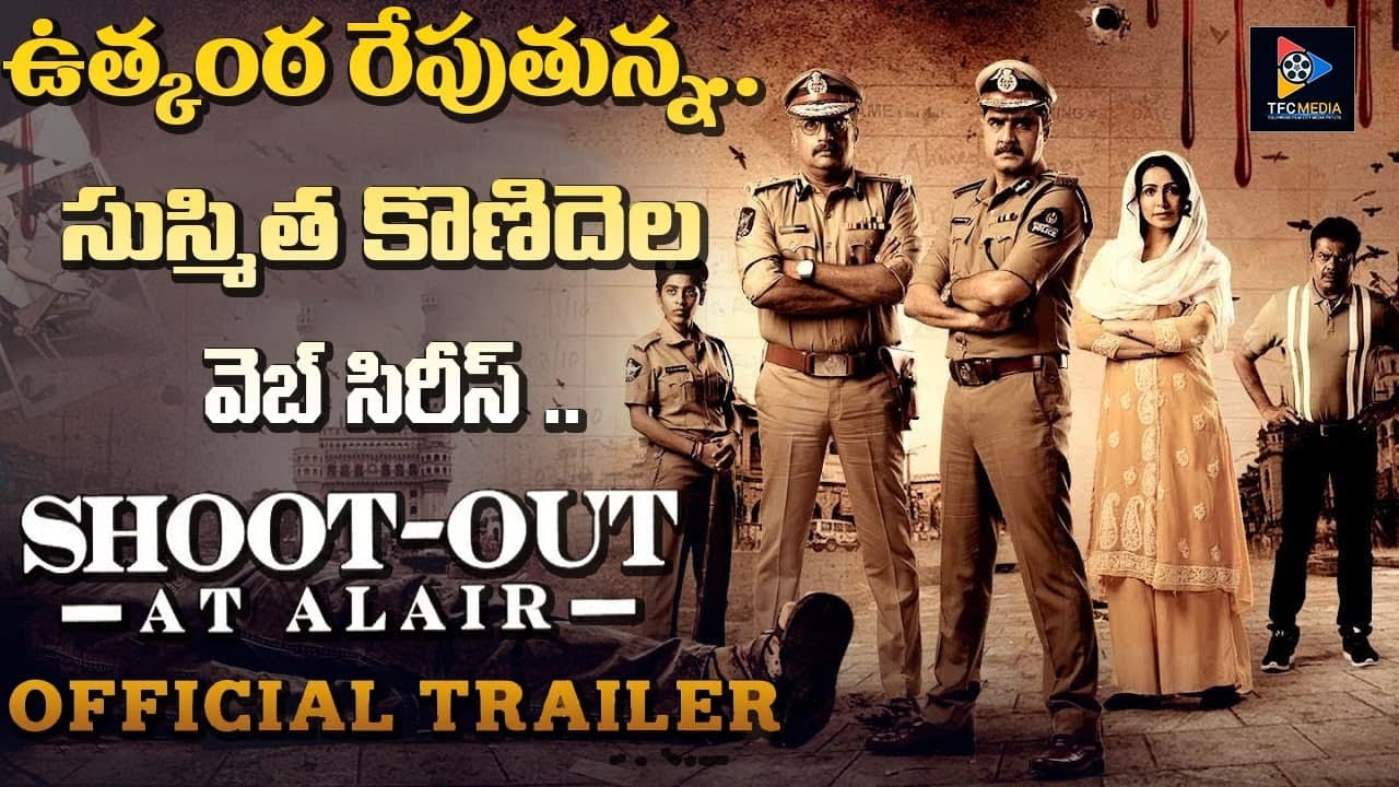 Shoot Out At Alair Official Trailer || Srikanth || Prakash Raj || TFC Filmnews