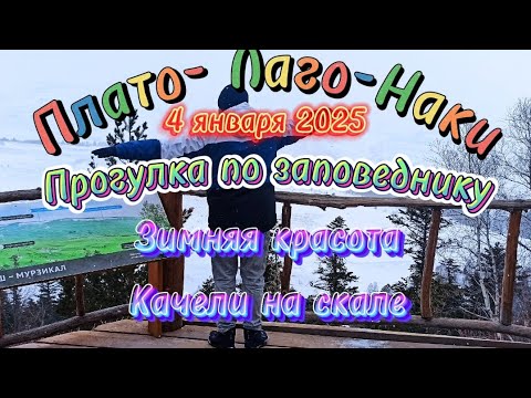Плато - Лаго-Наки