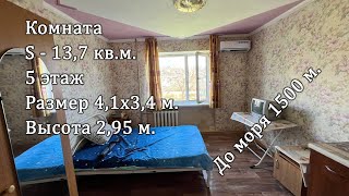 с. Архипо-Осиповка ул. Рабочая комната13,7 кв.м. на 5 этаже до моря 1,5 км