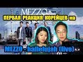 ПЕРВАЯ РЕАКЦИЯ КОРЕЙЦЕВ на MEZZO - Hallelujah (Live)