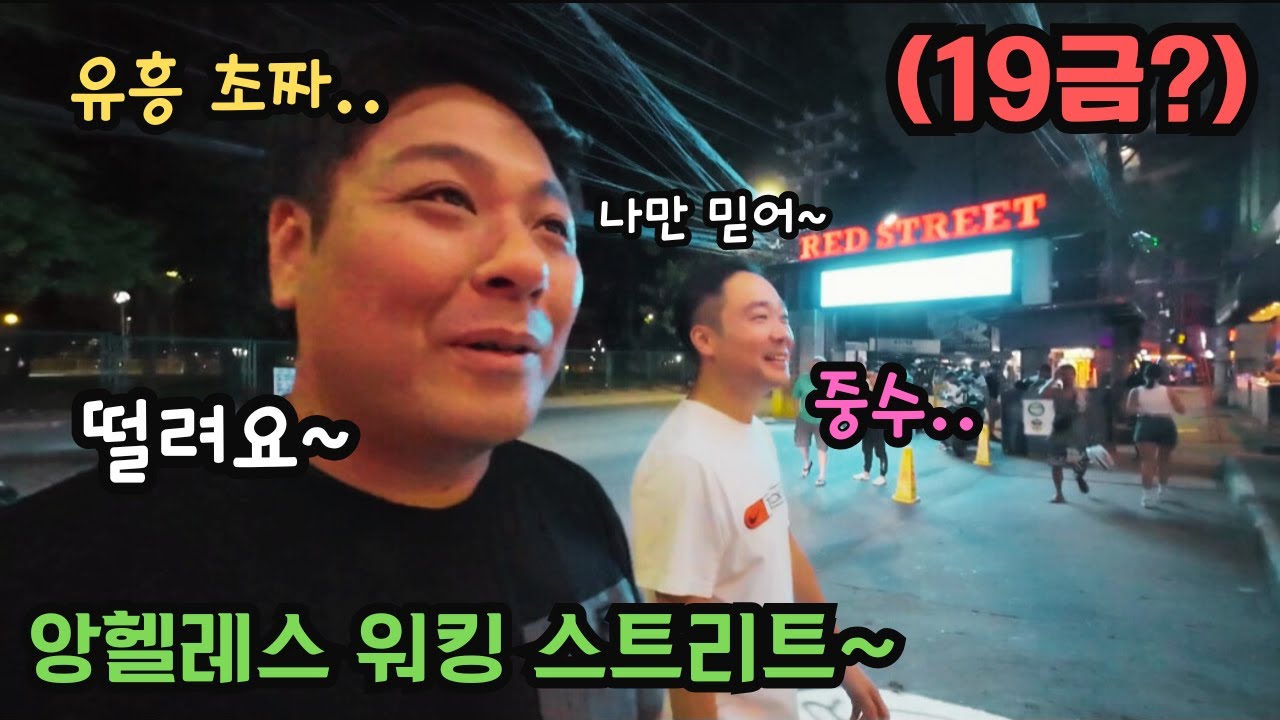 한국 아저씨들 오랜만에 유흥가 워킹스트리트에 가봤습니다 (ft. 필리핀 앙헬레스 헤머 레스토)