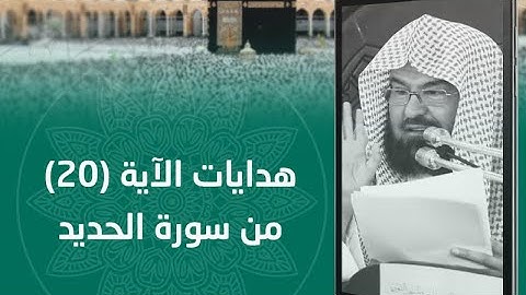 684  (هدايات الآية 20 من سورة الحديد)🎤لمعالي الشيخ أ.د.عبدالرحمن السديس #فوائد_وعبر