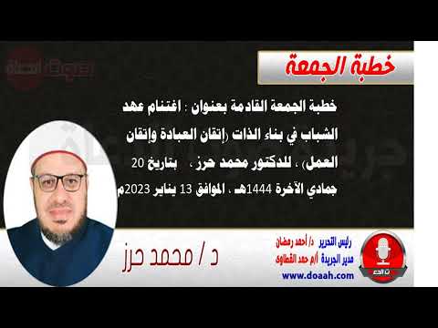 خطبة الجمعة القادمة للدكتور محمد حرز : اغتنام عهد الشباب في بناء الذات (إتقان العبادة وإتقان العمل)